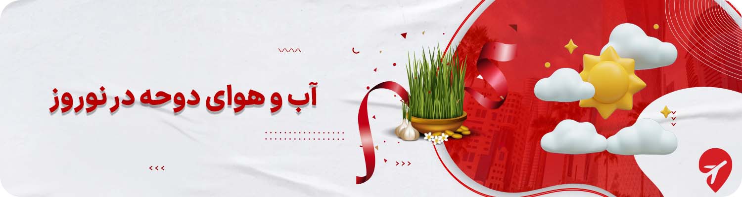 &nbsp;آب و هوای دوحه در نوروز